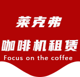 喝咖啡就像在品味人生的不同境界-咖啡文化-陆家嘴咖啡机租赁|上海咖啡机租赁|陆家嘴全自动咖啡机|陆家嘴半自动咖啡机|陆家嘴办公室咖啡机|陆家嘴公司咖啡机_[莱克弗咖啡机租赁]